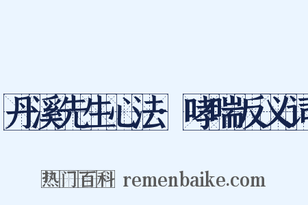 丹溪先生心法·哮喘反义词是什么意思的图片